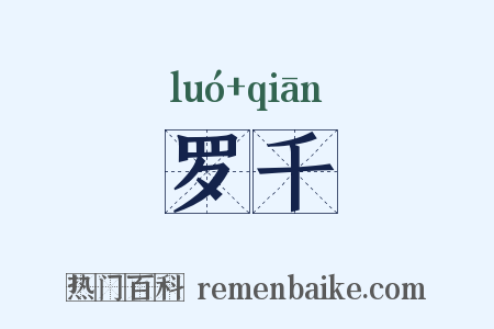 罗千是什么意思的图片